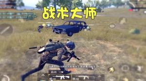 吃鸡辅助新手必须知道的策略，还能这么吃鸡？