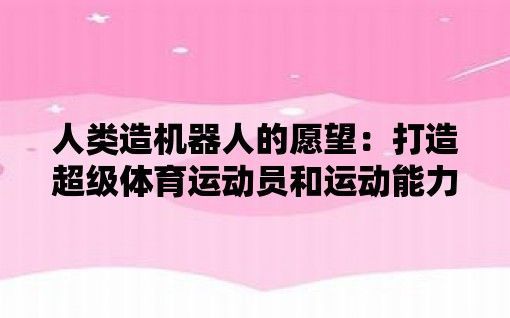 机器人技术的不断发展，制造一名超级体育运动员