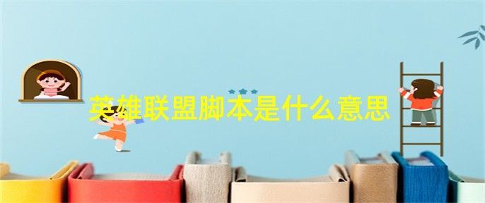 怎么判断英雄联盟脚本玩家的基本有什么意思？