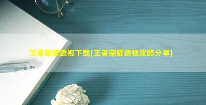 如何下载王者荣耀透视？下载一个王者