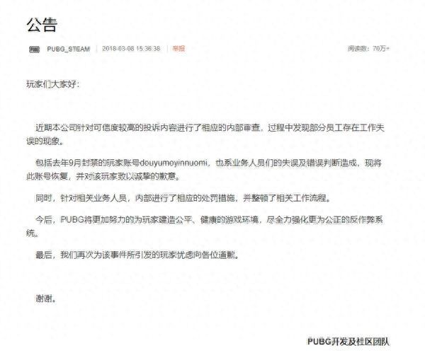 绝地求生科技 魔音糯米账号封禁网友：对不起，沉冤得雪！