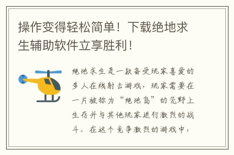 下载绝地求生辅助软件让你享受胜利的喜悦！