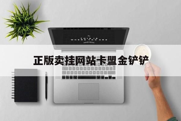淘宝金铲铲之战辅助有用吗？
