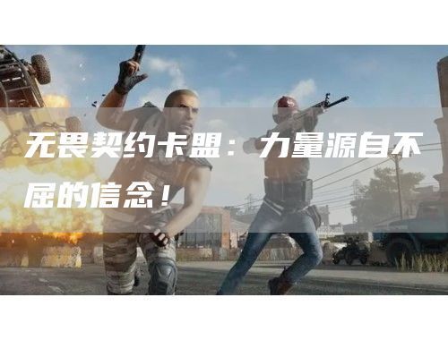 《无畏契约卡盟》击败对手赢得比赛的最佳选择！