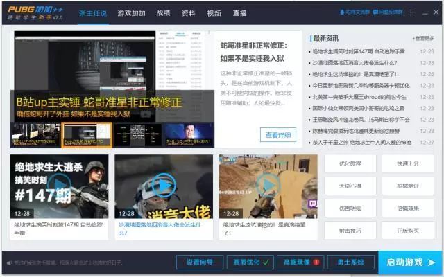 吃鸡绿色辅助软件，让你眼前一亮
