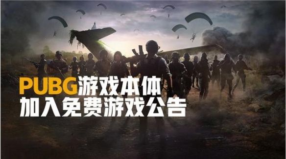 绝地求生永久免费！超实用免费求生攻略教程