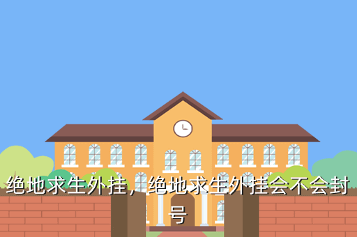 绝地求生外挂大盘点神仙打架到底有多强我来告诉你