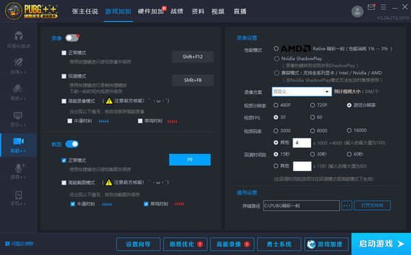 PUBG加加++绝地求生助手新版本高能录像功能