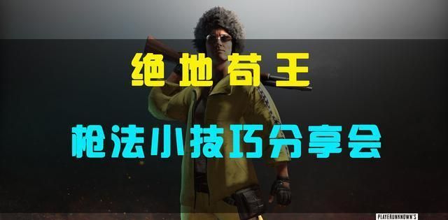 绝地求生游戏中的枪法小技巧，你枪法不好