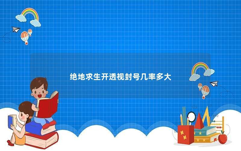 绝地求生开透视封号几率到底有多大？