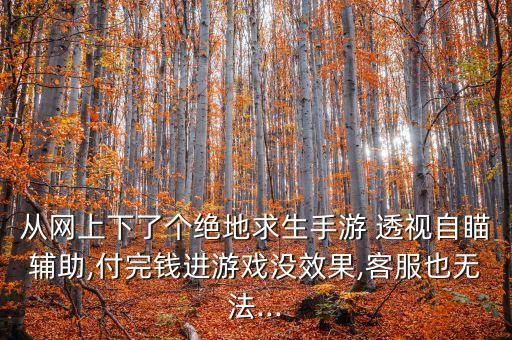 手机透视，怎么打牌？吃鸡透视外挂大行其道