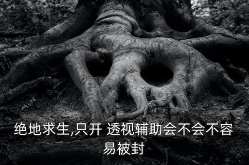 手机透视，怎么打牌？吃鸡透视外挂大行其道
