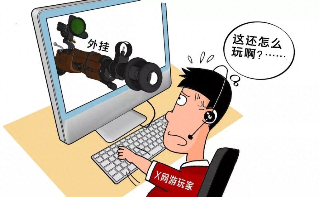 “绝地求生”陷险境非法平台卖外挂“大吉大利，今晚吃鸡！