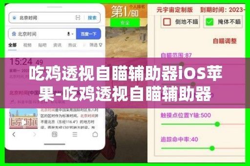吃鸡透视自瞄辅助器的合法性