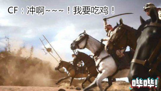 如果你以为CF不过只是跟风吃鸡？那就大错了！