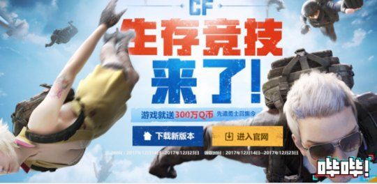如果你以为CF不过只是跟风吃鸡？那就大错了！