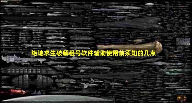 用破解租号软件？这几点你必须知道