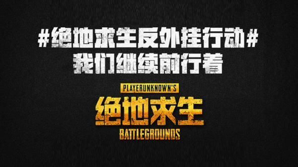 “吃鸡”外挂是如何炼成的？外挂的那点事