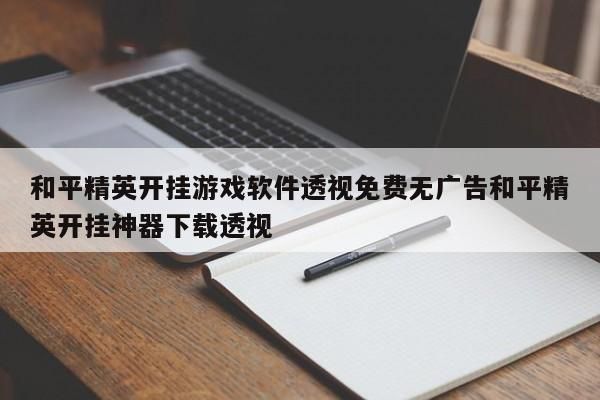 和平精英钢铁侠3.2版本怎么下载?战神直装冰雪广场
