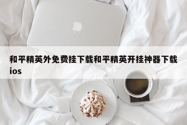 和平精英钢铁侠3.2版本怎么下载?战神直装冰雪广场