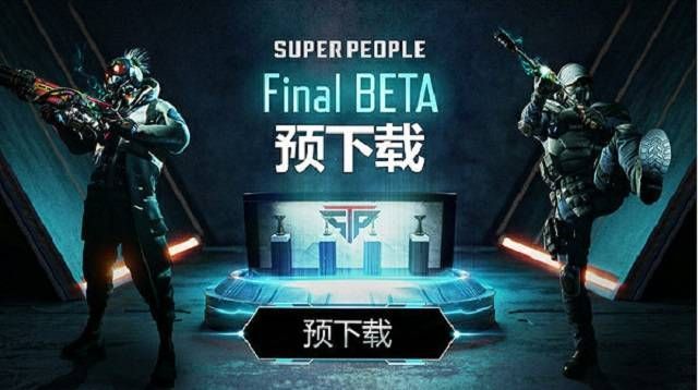 超级人类/超击突破最终B测时间在哪里下载