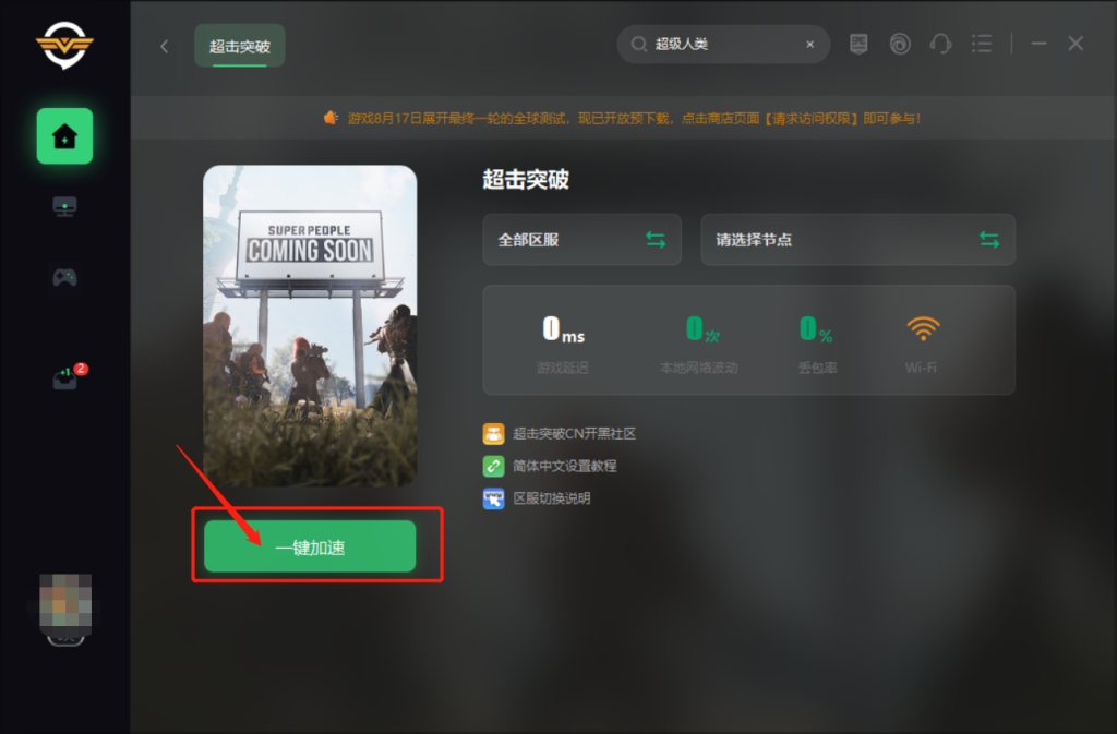 超级人类/超击突破最终B测时间在哪里下载