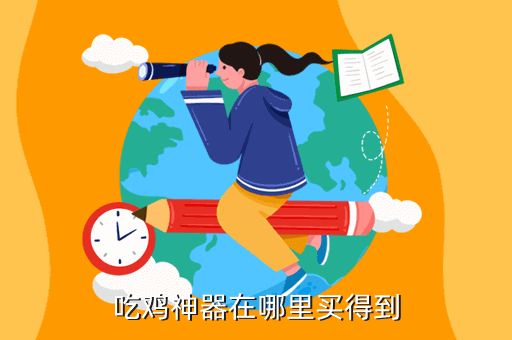 绝地求生透视怎么开启 吃鸡神器在哪里买得到淘宝就有很多，你知