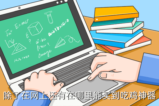 绝地求生透视怎么开启 吃鸡神器在哪里买得到淘宝就有很多，你知
