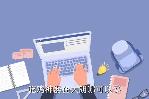 绝地求生透视怎么开启 吃鸡神器在哪里买得到淘宝就有很多，你知