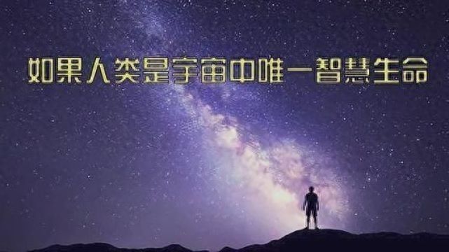 宇宙到底有多大？宇宙实在太大了，怎么可能只有人类？