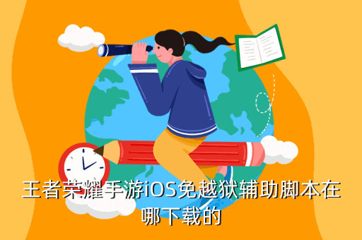 王者荣耀手游iOS免越狱辅助在哪儿不能？只能用这个