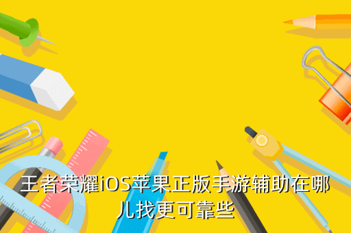 王者荣耀手游iOS免越狱辅助在哪儿不能？只能用这个