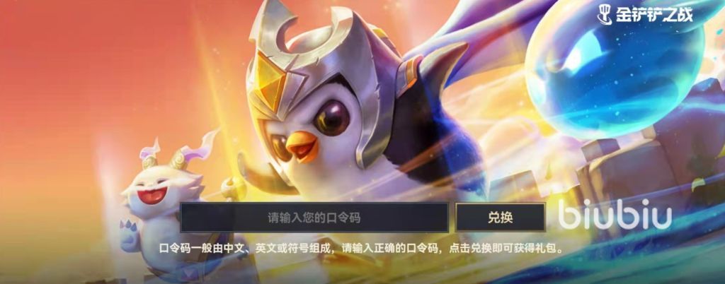 2022年最新金铲铲之战口令码有哪些？