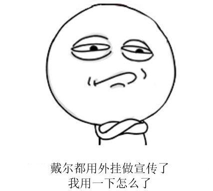 戴尔推出第八代酷睿标压处理器产品引争议