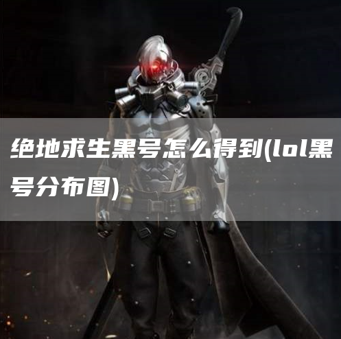 绝地求生黑号作弊者被列入名单！