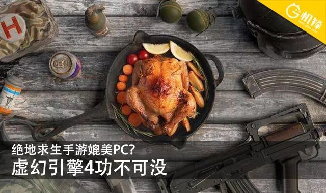 《绝地求生（PUBG）》评测：最高特效PC端