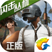 躺着也能玩绝地求生？腾讯大逃杀手游辅助工具下载