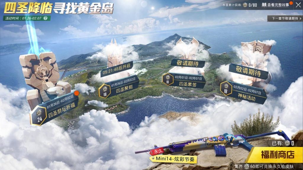 《和平精英》四圣降临活动上线，免费兑换稀有皮肤