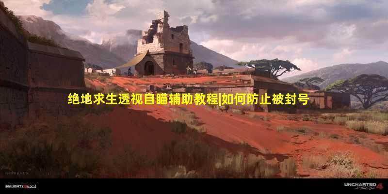 绝地求生之使用透视自瞄辅助被封号的风险