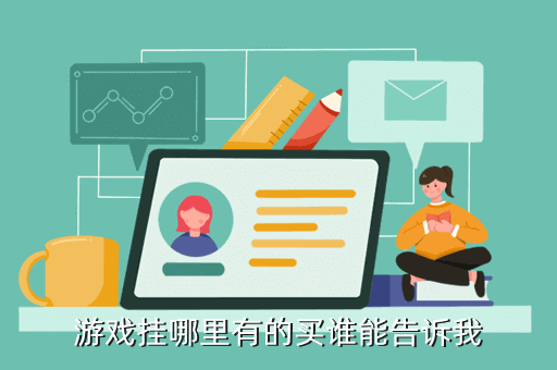 游戏挂哪里有的买谁能告诉我代练店有卖2