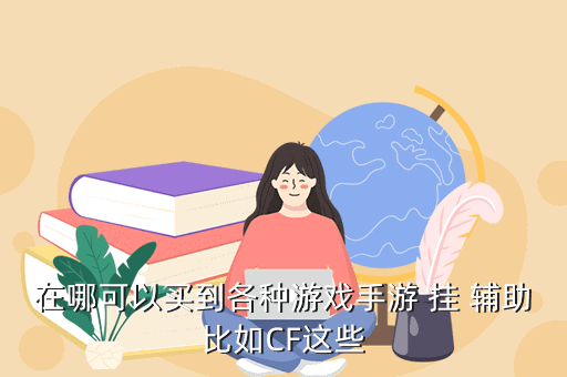 游戏挂哪里有的买谁能告诉我代练店有卖2