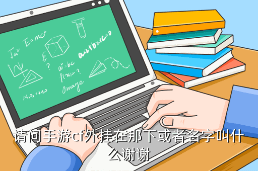游戏挂哪里有的买谁能告诉我代练店有卖2