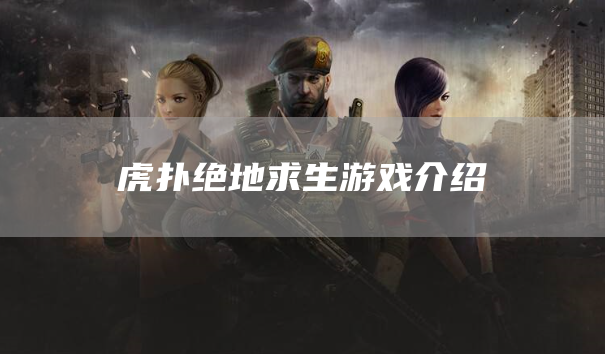 《虎扑绝地求生》手机版下载试玩试玩下载下载！