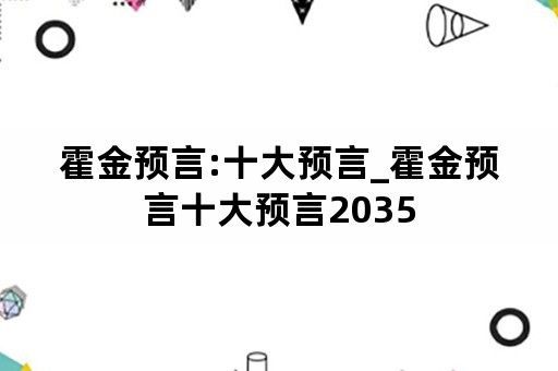 霍金斯的十大预言，有钱人将变为非常人类