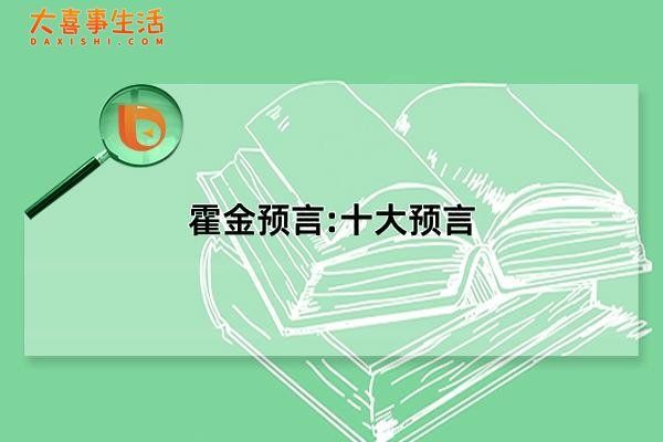 人工智能取代人类霍金预言:十大预言分别是哪些?