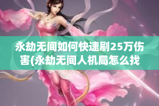 永劫无间辅助角哪位最厉害？永劫人机局怎么找人机？