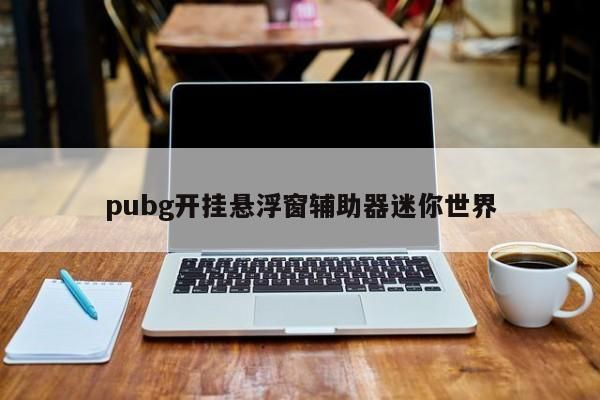 地铁逃生怎么制作透视地铁开挂如何演