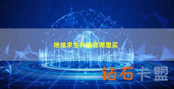 吃鸡辅助攻略如何用一句话证明你玩过“和平精英”