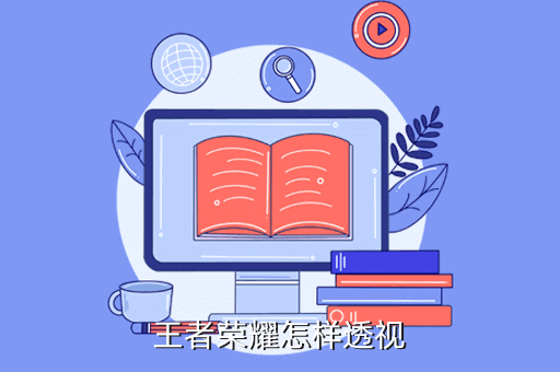 王者荣耀全屏透视挂不要尝试使用外挂进行外挂封号