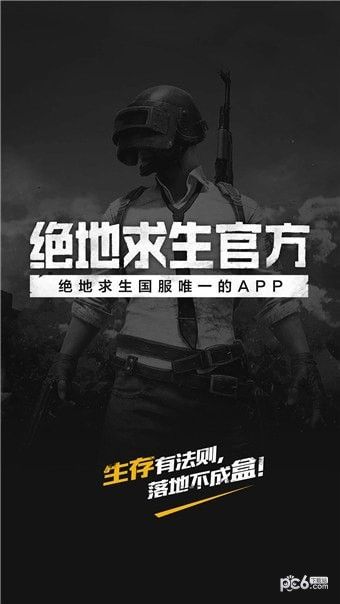 绝地求生官方APP正式上线啦！基本简介正式开启！